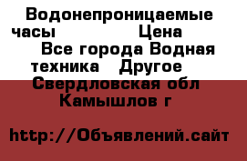 Водонепроницаемые часы AMST 3003 › Цена ­ 1 990 - Все города Водная техника » Другое   . Свердловская обл.,Камышлов г.